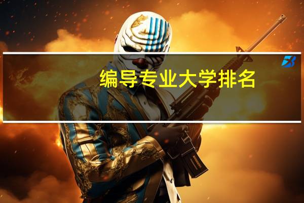 编导专业大学排名