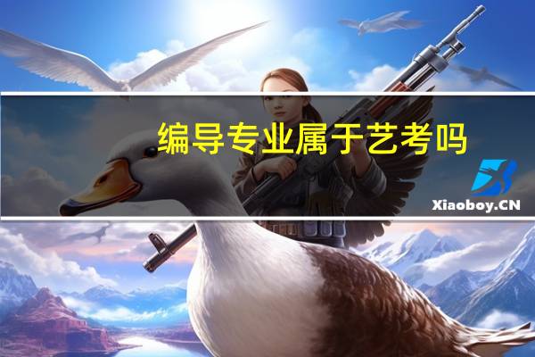 编导专业属于艺考吗