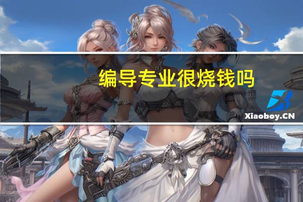 编导专业很烧钱吗