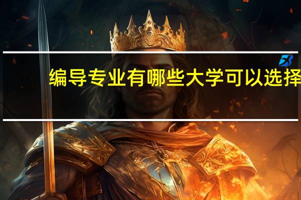 编导专业有哪些大学可以选择