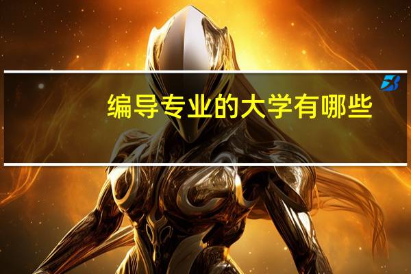编导专业的大学有哪些