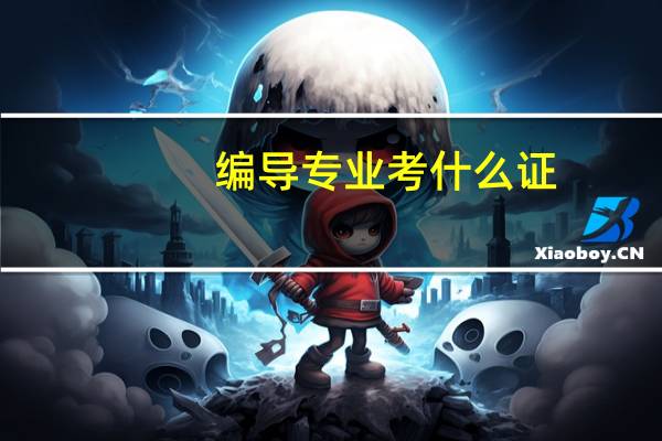 编导专业考什么证