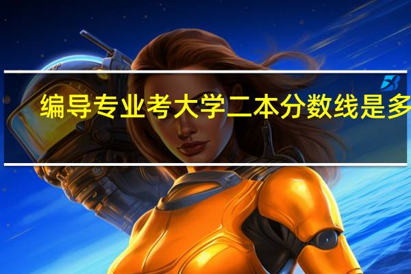 编导专业考大学二本分数线是多少