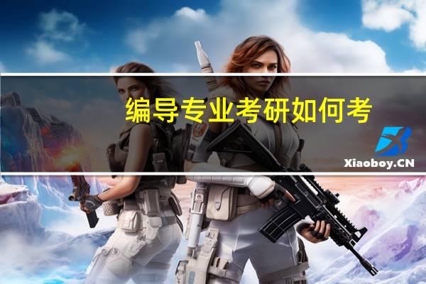 编导专业考研如何考