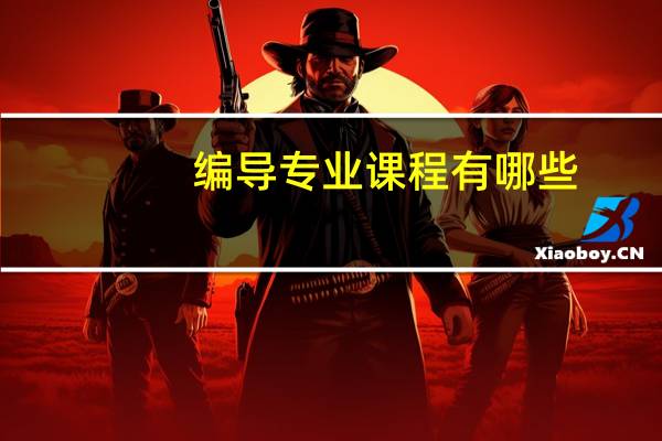 编导专业课程有哪些
