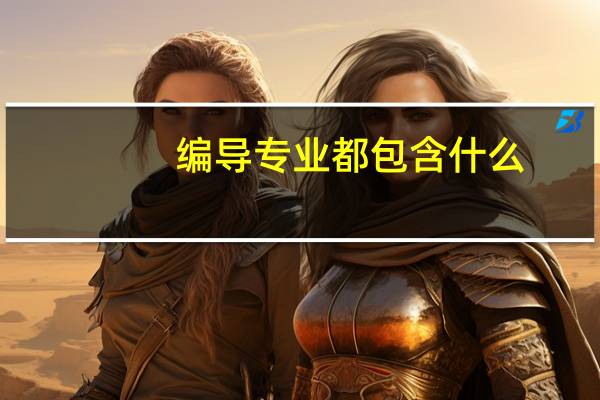 编导专业都包含什么
