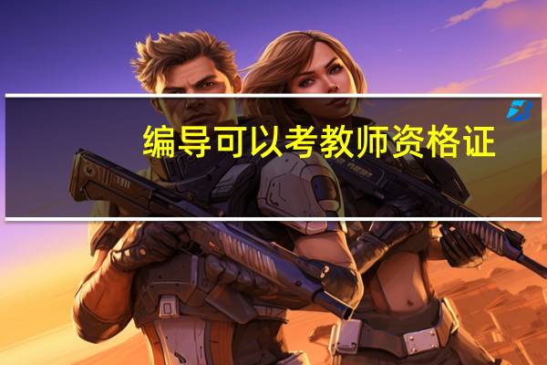 编导可以考教师资格证