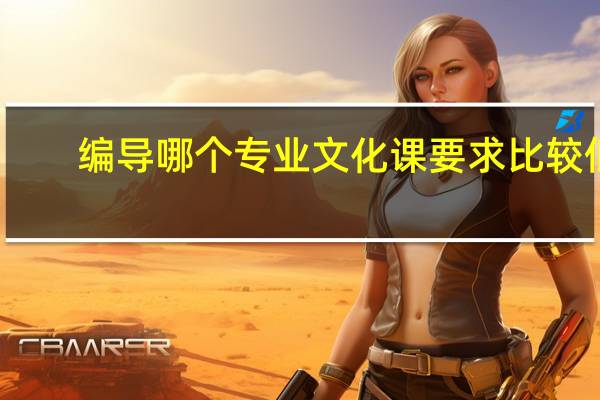 编导哪个专业文化课要求比较低