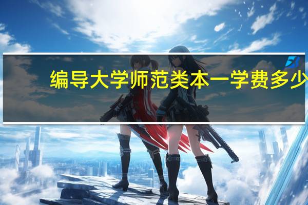 编导大学师范类本一学费多少