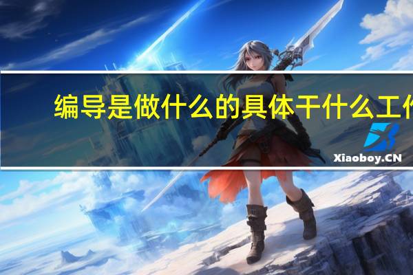 编导是做什么的 具体干什么工作