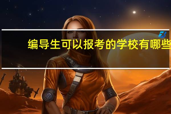 编导生可以报考的学校有哪些