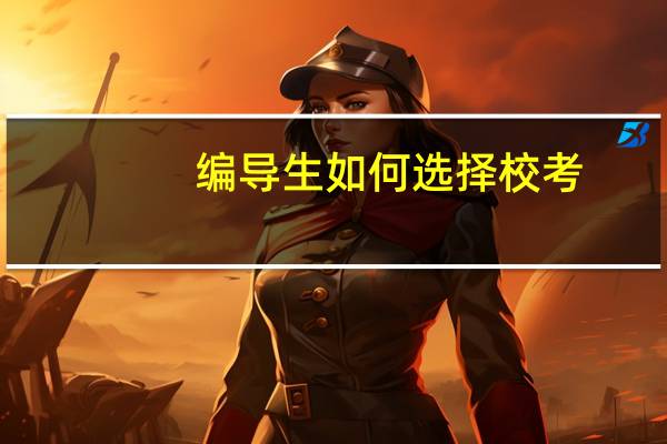 编导生如何选择校考