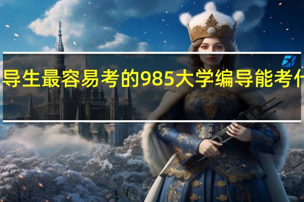 编导生最容易考的985大学 编导能考什么学校