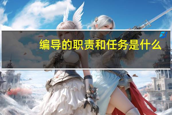 编导的职责和任务是什么