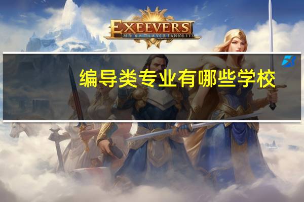 编导类专业有哪些学校