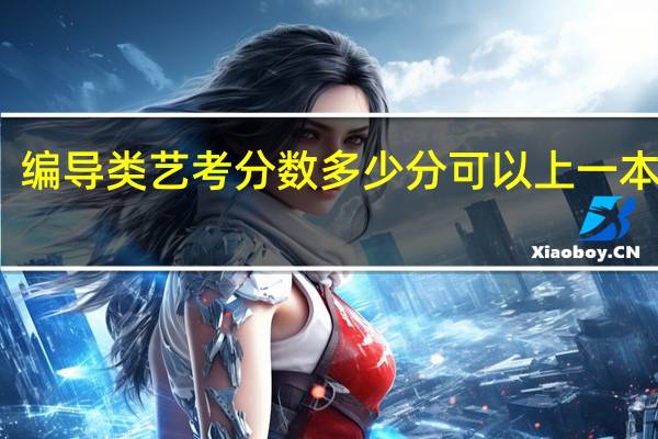 编导类艺考分数多少分可以上一本院校