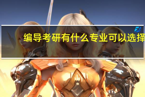 编导考研有什么专业可以选择