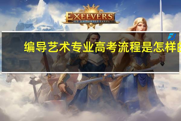 编导艺术专业高考流程是怎样的
