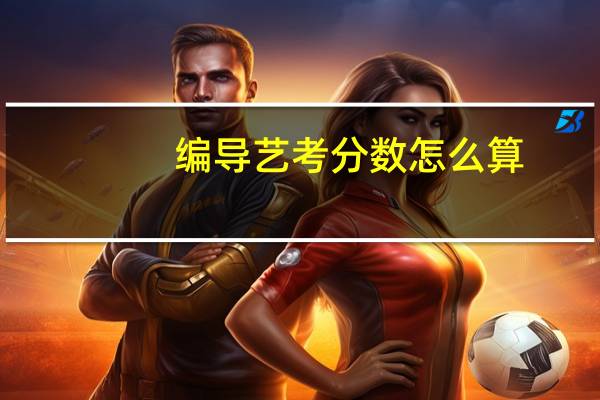 编导艺考分数怎么算
