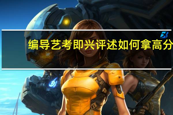 编导艺考即兴评述如何拿高分