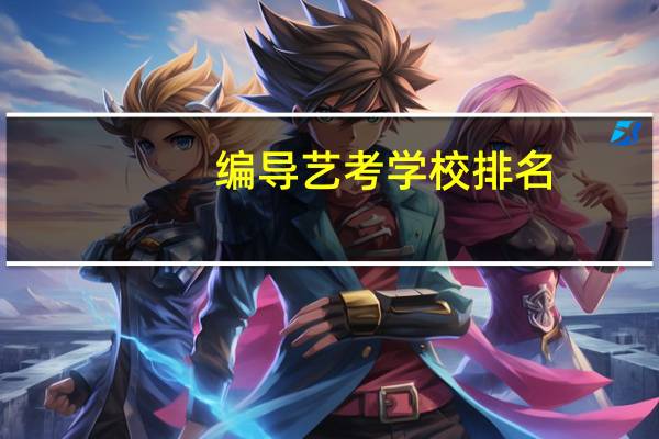 编导艺考学校排名