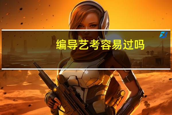 编导艺考容易过吗