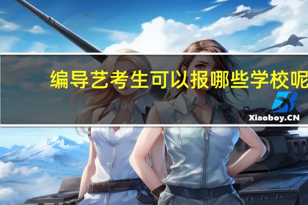 编导艺考生可以报哪些学校呢