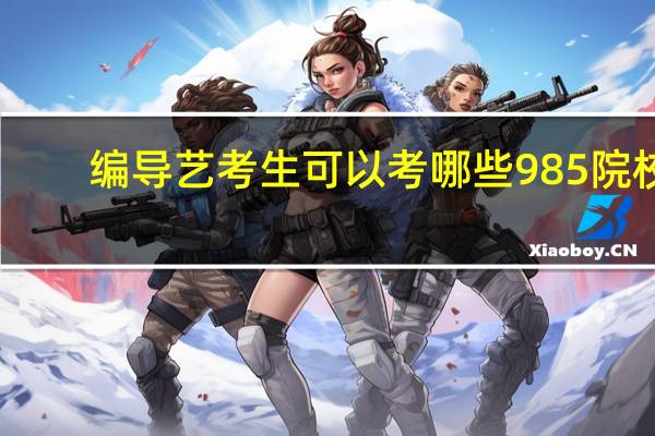 编导艺考生可以考哪些985院校