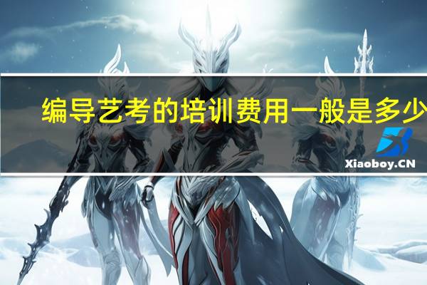 编导艺考的培训费用一般是多少钱