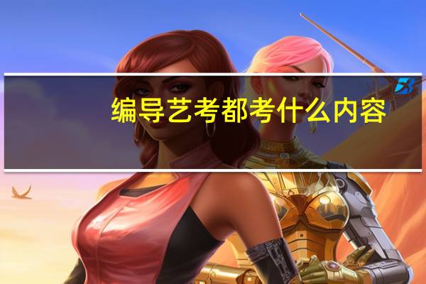 编导艺考都考什么内容
