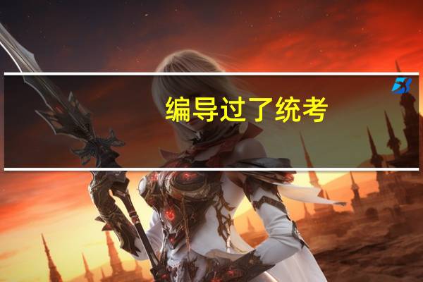 编导过了统考,分数过一本线可以上哪些学校