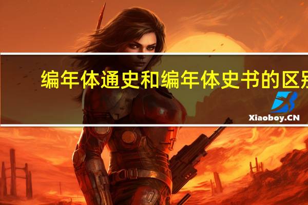 编年体通史和编年体史书的区别(编年体通史)