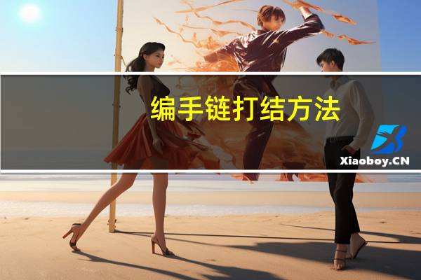 编手链打结方法（编手链）