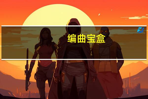 编曲宝盒（编曲吧）