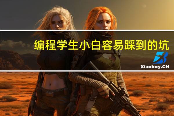 编程学生小白容易踩到的坑