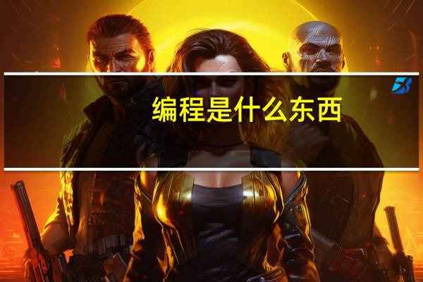 编程是什么东西,主要怎么学的呢