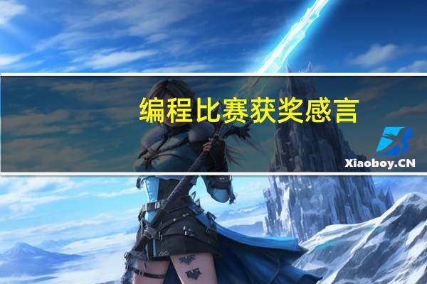 编程比赛获奖感言（编程比赛）