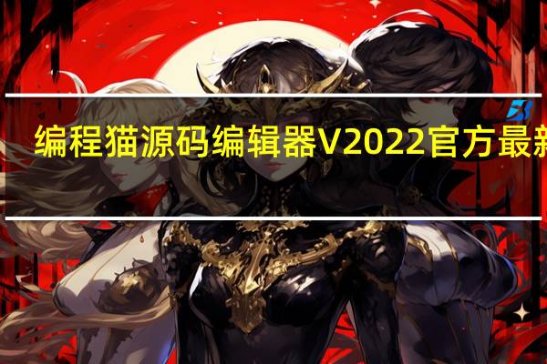 编程猫源码编辑器 V2022 官方最新版（编程猫源码编辑器 V2022 官方最新版功能简介）