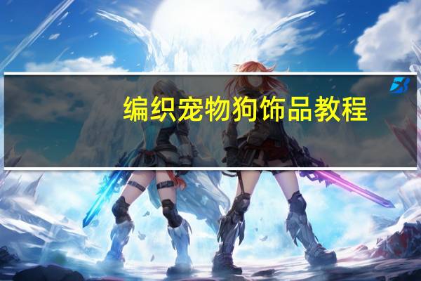 编织宠物狗饰品教程