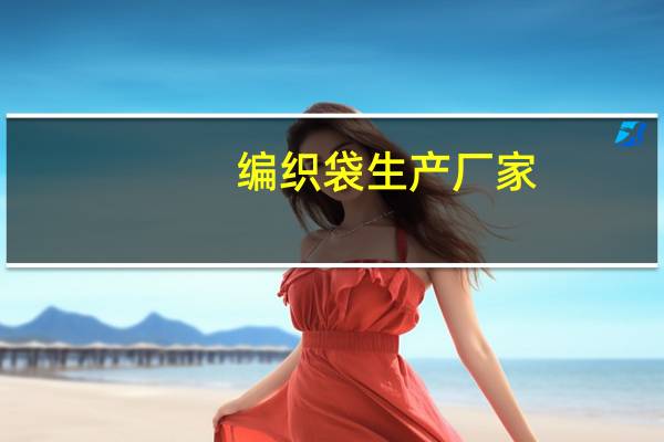 编织袋生产厂家