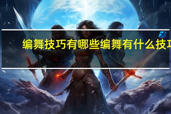 编舞技巧有哪些 编舞有什么技巧