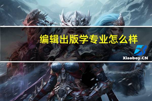 编辑出版学专业怎么样