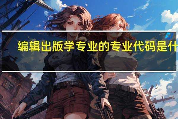 编辑出版学专业的专业代码是什么