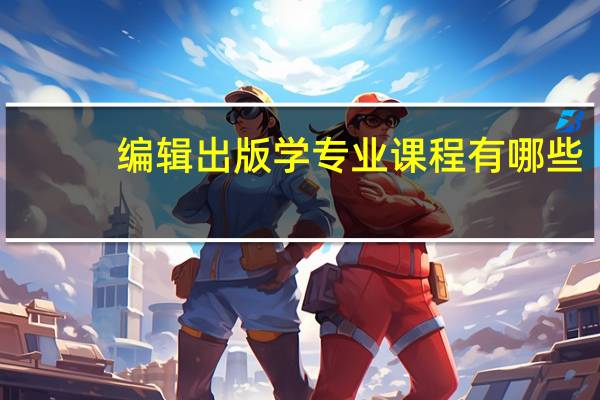 编辑出版学专业课程有哪些