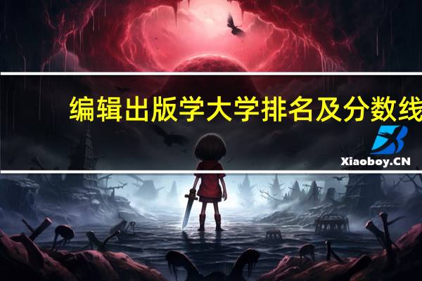 编辑出版学大学排名及分数线