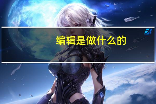 编辑是做什么的