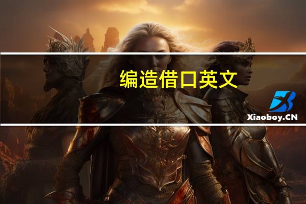 编造借口英文（借口英文）