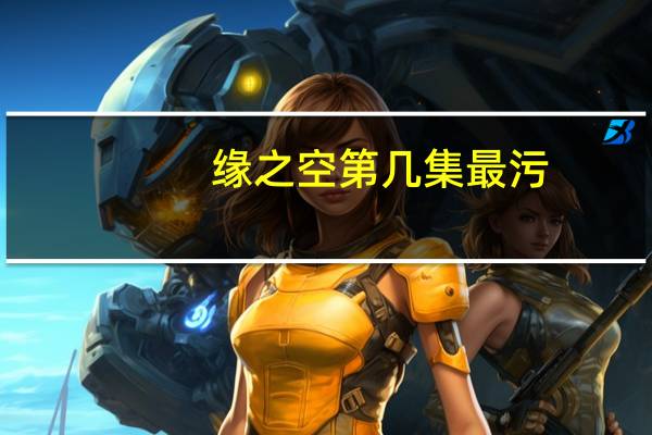 缘之空 第几集最污（缘之空哪一集最污截图）