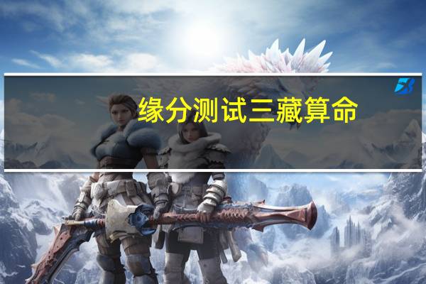 缘分测试三藏算命（缘分测试）