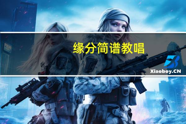缘分简谱教唱,歌曲《缘分》